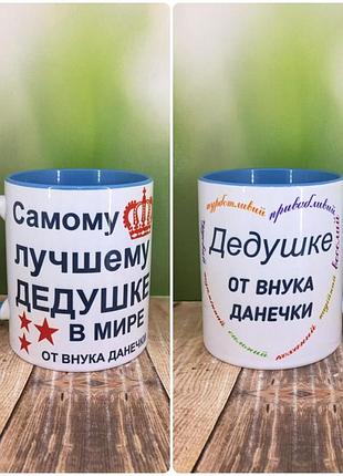 Друк на чашках,чашка "найкращому дідуся в світі від онука"