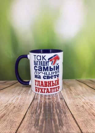 Друк на чашках,чашка "так виглядає найкращий на світі головний бухгалтер"