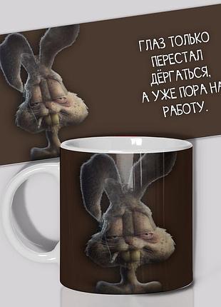 Гуртка / чашка " око тільки перестала сіпатися, а вже пора на роботу. "