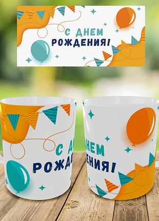 Кружка с принтом "с днем рождения"кружка на подарок,чашка на день рождения