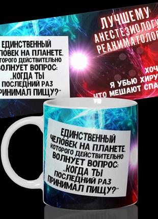 Кружка / чашка "единственный человек на планете..."
