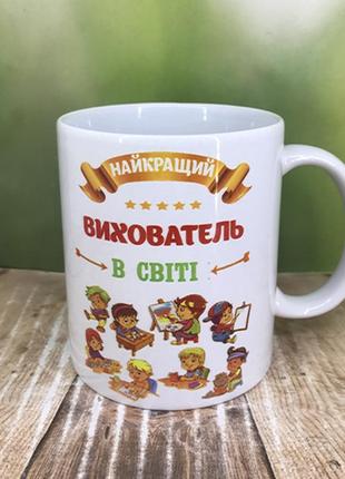 Печать на кружках, чашка "лучший воспитатель в мире"