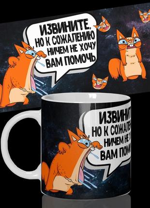 Кружка / чашка "извините, но к сожалению ничем не хочу вам помочь"
