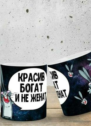 Кружка "красив, богат.."