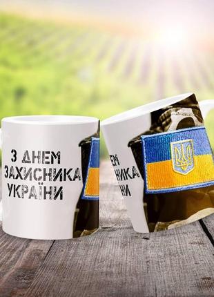 Чашка "день захисника україни" / гуртка день захисника україни