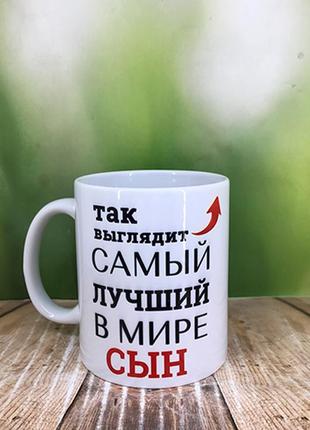 Печать на кружках,чашка "самый лучший в мире сын"