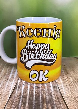 Друк на чашках,чашка именная "happy birthday"