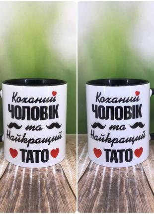 Друк на чашках,чашка "коханий чоловік та найкращий тато"