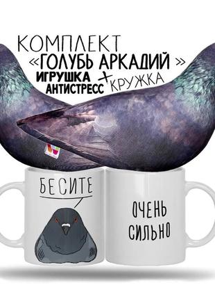 Комплект. м'яка іграшка 30см/подушка - антистрес - "голуб аркадій" + кружка "бесіте"