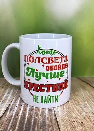 Друк на чашках, чашка "для хрещеної.хоч півсвіту обійди краще хрещеної не знайти"