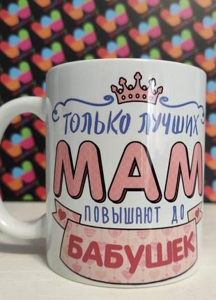 Кружка / чашка : " только лучших мам повышают до бабушек"