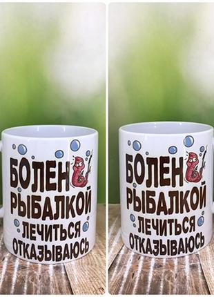 Друк на чашках, чашка " для рибак.болен риболовлею лікуватися відмовляюся"