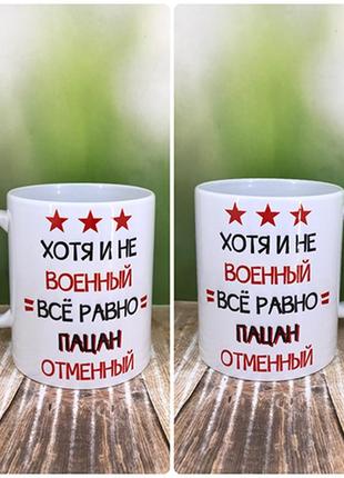 Друк на чашках,чашка " хоча і не військовий все одно пацан відмінний"