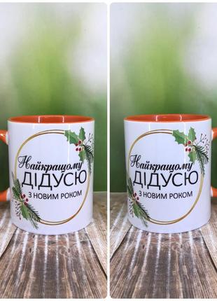 Друк на чашках,чашка "для дідуся.найкращому дідусю з новим роком"
