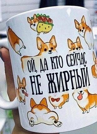 Кружка "ой, да кто сейчас.."