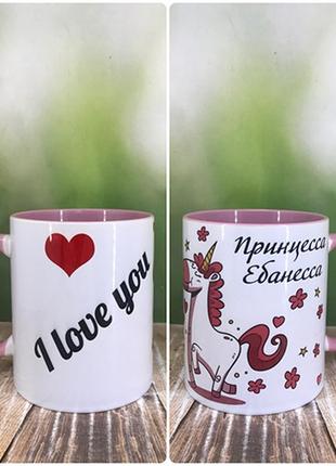 Друк на чашках,чашка "принцеса ебанеса. i love you."