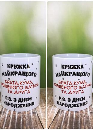 Печать на кружках,чашка "для брата,кума,крестного и друга"