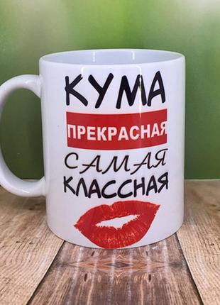 Печать на кружках,чашка "кума прекрасная самая классная"