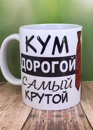 Друк на чашках,чашка "кум дорогий найкрутіший"