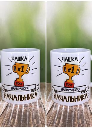 Друк на чашках,чашка "найкращий начальник"