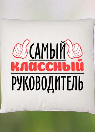 Подушка "найкращий класний керівник"