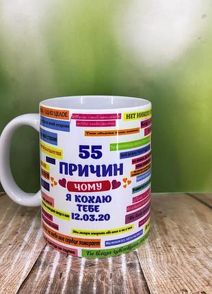 Печать на кружках,чашка "55 причин почему я люблю тебя"