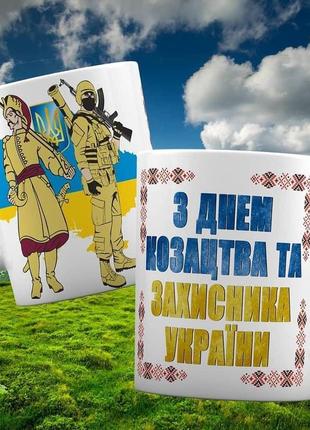 Чашка "день захисника україни" / гуртка день захисника україни1 фото