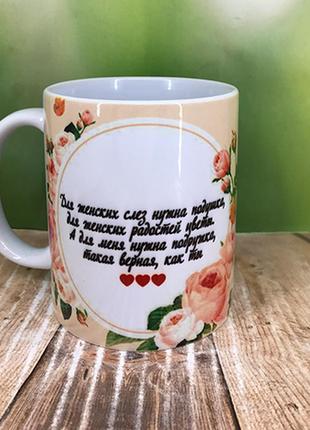 Друк на чашках,чашка "для подруги"