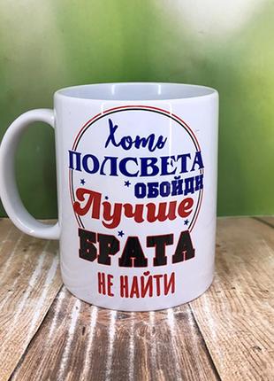 Печать на кружках,чашка "лучше брата не найти"