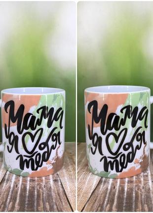 Печать на кружках, чашка "мама я люблю тебя"