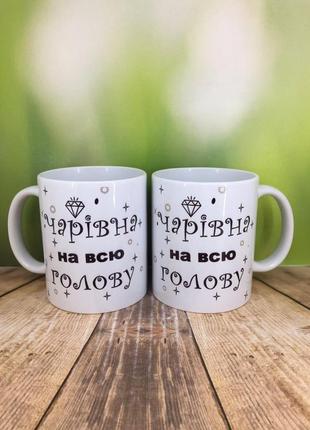 Печать на кружках,чашка "чарівна на всю голову"