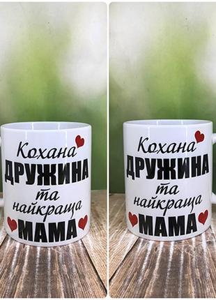 Друк на чашках,чашка "кохана дружина та найкраща мама"