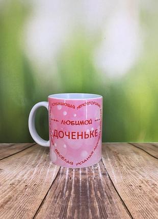 Печать на кружках,чашка "любимой доченьке"
