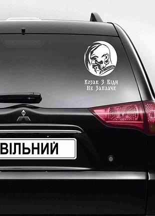 Наклейка на автомобіль патріотична "вільному – воля. скаженому - круча. спасенному– рай"