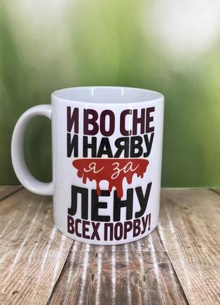 Друк на чашках,чашка "я за лєну всіх порву"