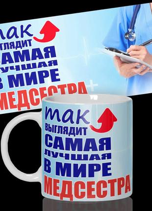 Кружка / чашка "так выглядит самая лучшая в мире медсестра"