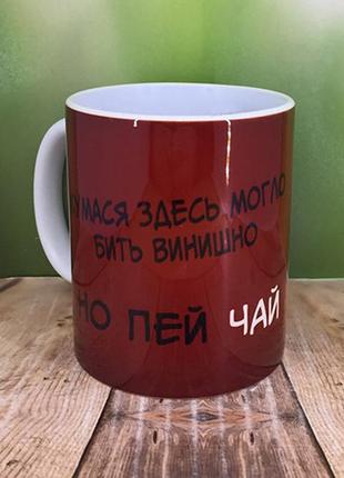 Печать на кружках,чашка "кумася здесь могло быть винишко, но пей чай"