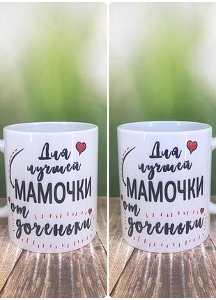 Печать на кружках,чашка для лучшей мамочки
