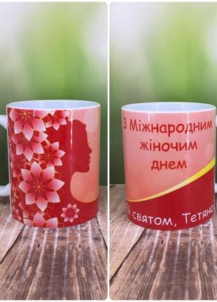 Печать на кружках,чашка "з міжнародним жіночим днем"