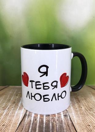 Печать на кружках,чашка "я тебя люблю"