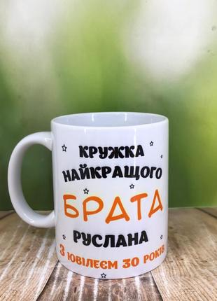 Печать на кружках,чашка именная "для брата."кружка лучшего брата"