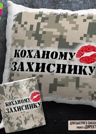 Чашка, подушка "день захисника україни" / кружка, подушка день защитника украины1 фото