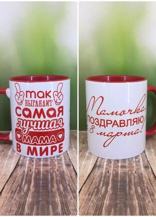 Друк на чашках,чашка "мамочко, вітаю з 8 березня/так виглядає найкраща мама у світі"