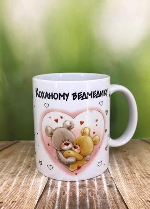 Друк на чашках,чашка "коханому ведмедику"
