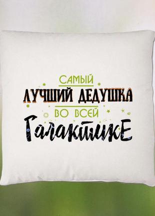 Подушка "найкращій дідусь у всій галактиці"