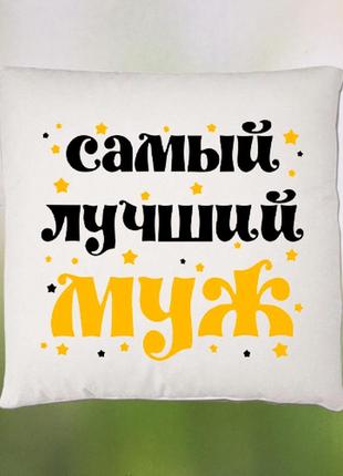 Подушка "найкращий чоловік"