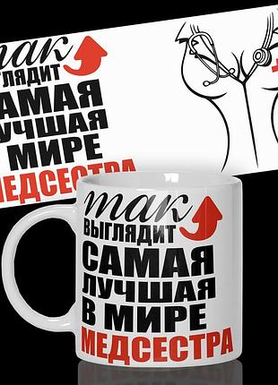 Кружка / чашка "так выглядит самая лучшая медсестра"