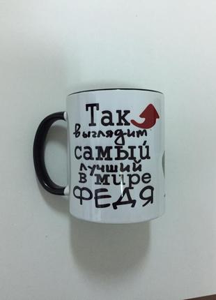 Печать на кружках,чашка "так выглядит самый лучший в мире федя"