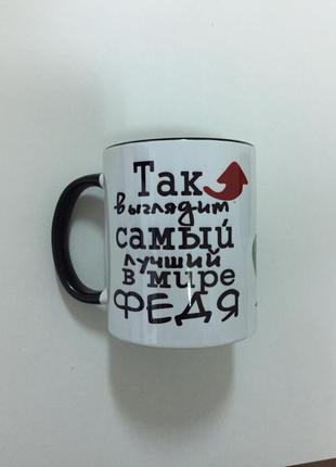 Друк на чашках,чашка "так виглядає кращий в світі федя"