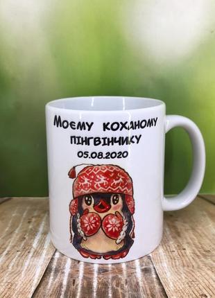 Друк на чашках,чашка "моєму коханому пінгвінчику"